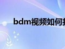 bdm视频如何打开（bdmv怎么播放）