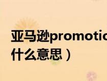 亚马逊promotion available（亚马逊pro是什么意思）