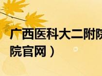 广西医科大二附院官网首页（广西医科大二附院官网）