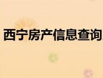 西宁房产信息查询系统（西宁市房产信息网）