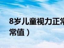 8岁儿童视力正常值范围表（8岁儿童视力正常值）