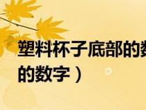 塑料杯子底部的数字7安全吗（塑料杯子底部的数字）