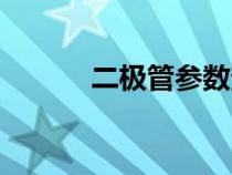 二极管参数查询（二极管参数）