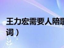 王力宏需要人陪歌词含义（王力宏需要人陪歌词）