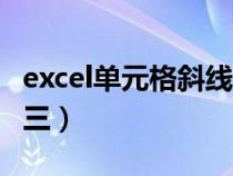 excel单元格斜线一分为三（excel斜线一分为三）