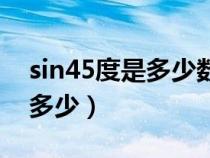 sin45度是多少数值（三角函数sin45度等于多少）