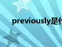 previously是什么意思（previously）