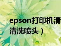 epson打印机清洗喷头步骤（epson打印机清洗喷头）