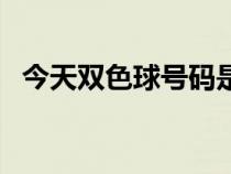 今天双色球号码是多少（今天双色球号码）