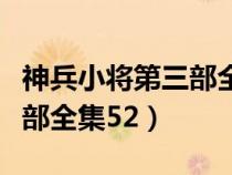 神兵小将第三部全集下载迅雷（神兵小将第三部全集52）