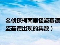 名侦探柯南里怪盗基德出现的集数剧场版（名侦探柯南里怪盗基德出现的集数）