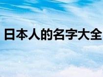 日本人的名字大全日语（日本人的名字大全）