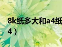 8k纸多大和a4纸不一样吗?（8k纸尺寸大小a4）