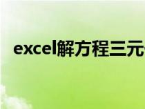 excel解方程三元一次方程（excel解方程）