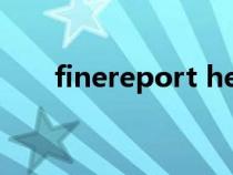 finereport help（finereport官网）