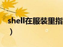 shell在服装里指什么面料（shell是什么意思）