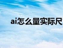 ai怎么量实际尺寸（ai怎么量尺寸大小）