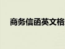 商务信函英文格式模板（商务信函英文）