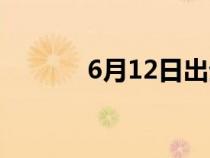 6月12日出生的人（6月12日）