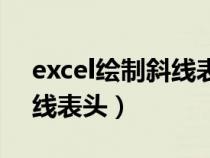 excel绘制斜线表头命令哪里（excel绘制斜线表头）