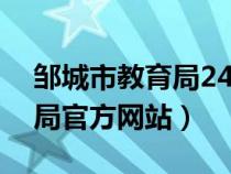 邹城市教育局24小时服务热线（邹城市教育局官方网站）