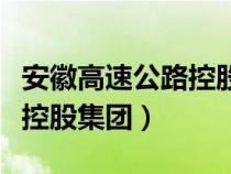 安徽高速公路控股集团董事长（安徽高速公路控股集团）