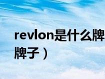 revlon是什么牌子口红价格（revlon是什么牌子）