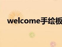 welcome手绘板（wecome手绘板官网）