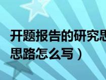 开题报告的研究思路如何写（开题报告的研究思路怎么写）