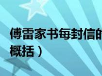 傅雷家书每封信的概括（傅雷家书每封信内容概括）