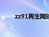 zz91再生网球磨机（zz91再生网）