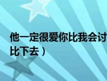 他一定很爱你比我会讨好你是什么歌（他一定很爱你也把我比下去）