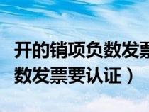 开的销项负数发票抵扣联要给客户吗（销项负数发票要认证）