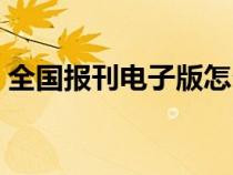 全国报刊电子版怎么下载（全国报刊电子版）