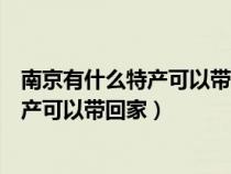 南京有什么特产可以带回家了建筑经过战争（南京有什么特产可以带回家）