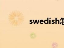 swedish怎么读（swedish）