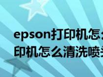 epson打印机怎么清洗喷头L360（epson打印机怎么清洗喷头）