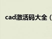 cad激活码大全（cad2006激活码生成器）