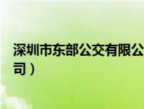 深圳市东部公交有限公司官网（深圳市东部公共交通有限公司）