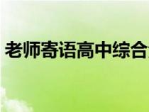 老师寄语高中综合素质评价（老师寄语高中）