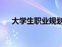 大学生职业规划1500字（大学生职业）