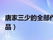 唐家三少的全部作品介绍（唐家三少的全部作品）