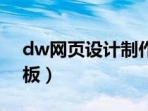 dw网页设计制作网站（dw个人网站设计模板）