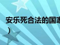 安乐死合法的国家多少钱（安乐死合法的国家）