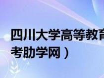 四川大学高等教育自学考试网站（四川大学自考肋学网）