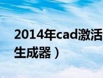 2014年cad激活码怎么填（cad2014激活码生成器）