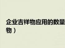 企业吉祥物应用的数量位置大小都应与标志相同（企业吉祥物）