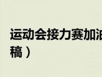 运动会接力赛加油稿简短（运动会接力赛加油稿）