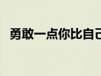 勇敢一点你比自己想象的更好（勇敢一点）