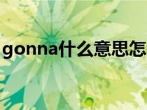 gonna什么意思怎么读音（gonna什么意思）